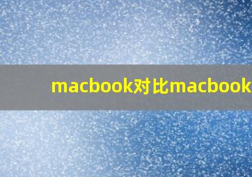 macbook对比macbook pro